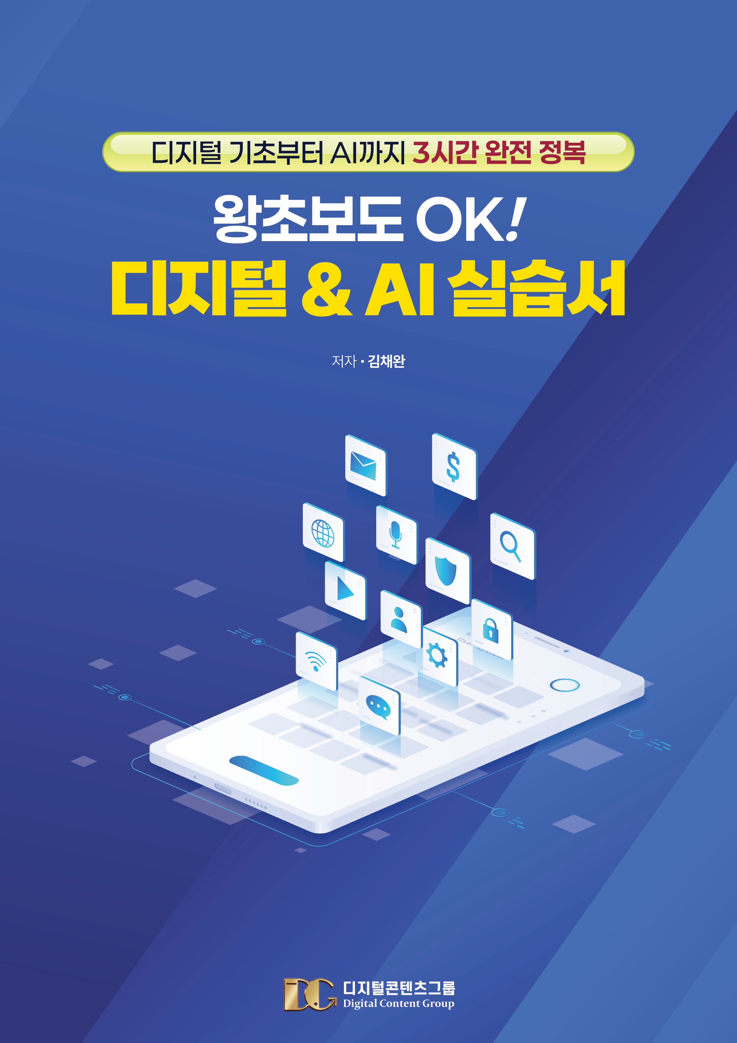 왕초보도 OK! 디지털 & AI 실습서