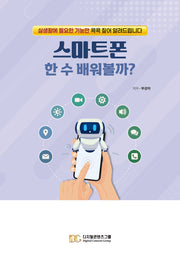 스마트폰 한 수 배워볼까?