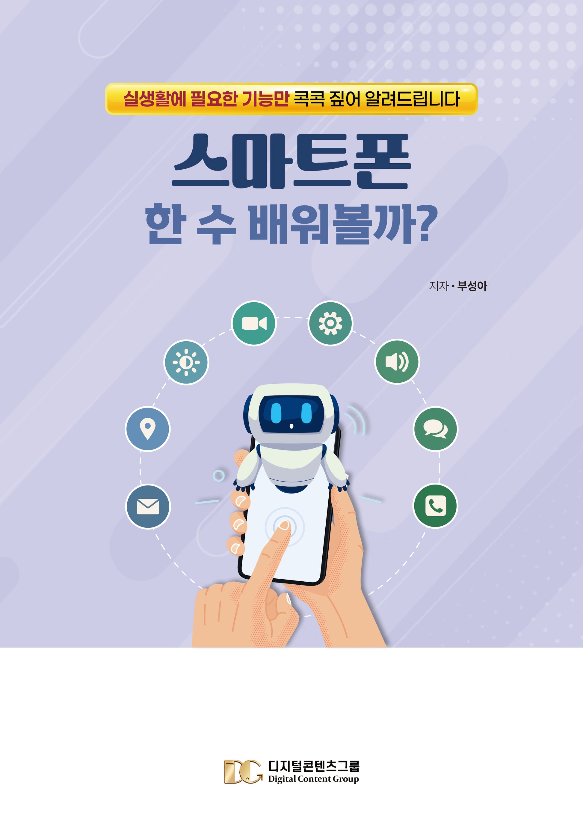 스마트폰 한 수 배워볼까?