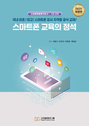 스마트폰 교육의 정석(개정판)