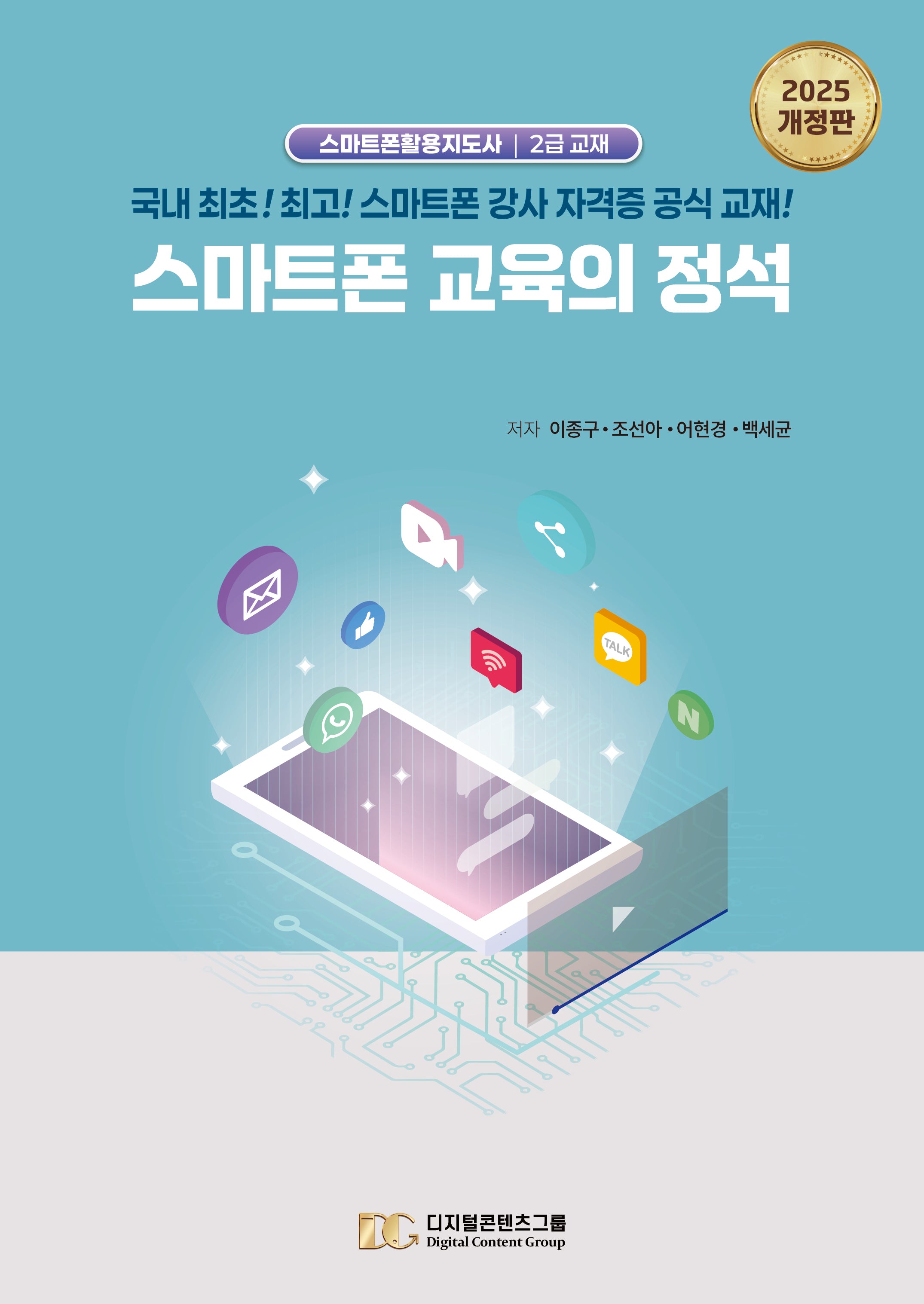 스마트폰 교육의 정석(개정판)