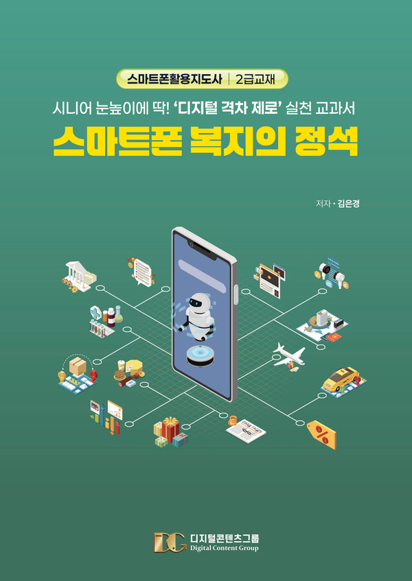 스마트폰 복지의 정석