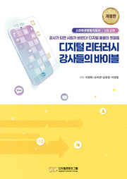 디지털 리터러시    강사들의 바이블(개정판)