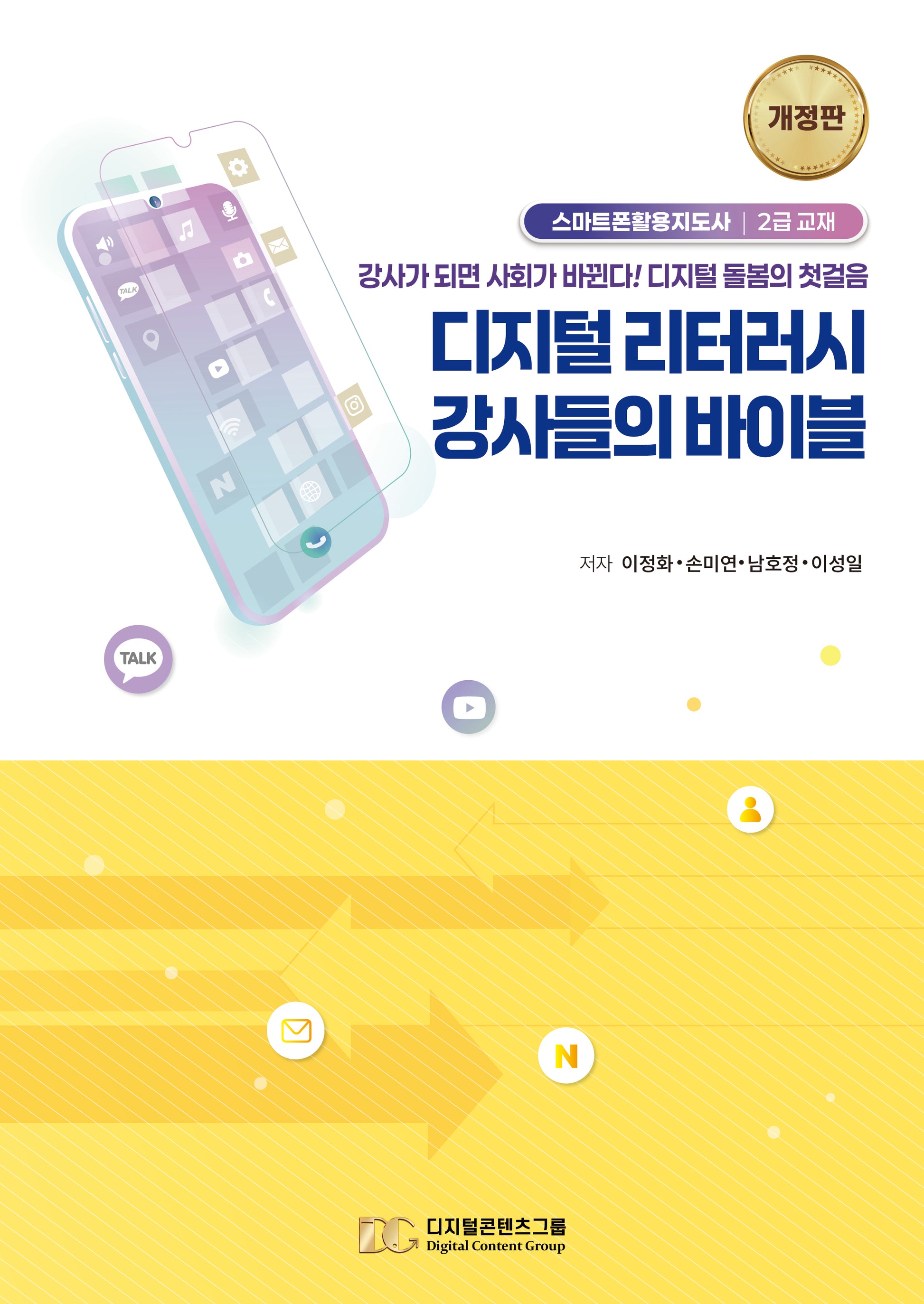 디지털 리터러시    강사들의 바이블(개정판)