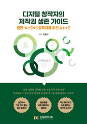 디지털 창작자의 저작권 생존 가이드