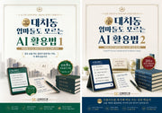 대치동 엄마들도 모르는 AI 활용법 세트(전2권)