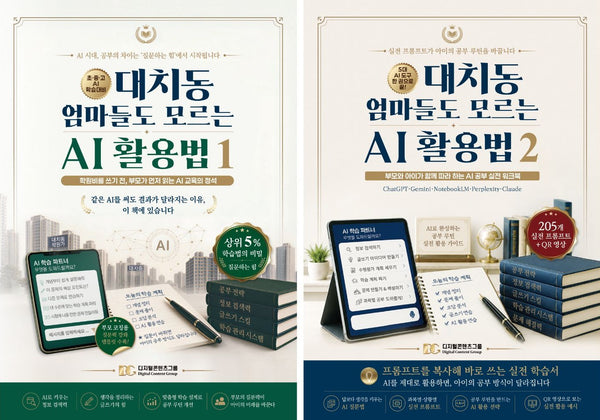 대치동 엄마들도 모르는 AI 활용법 세트(전2권)