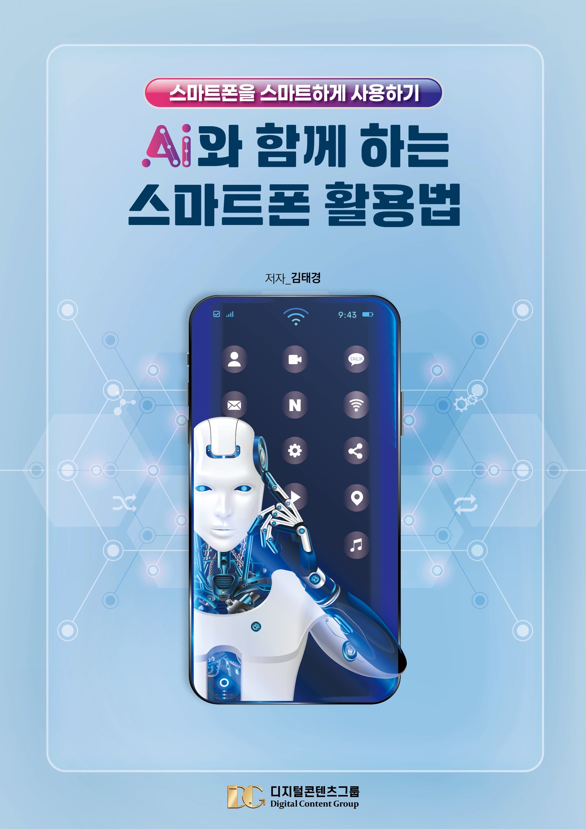 AI와 함께 하는 스마트폰 활용법