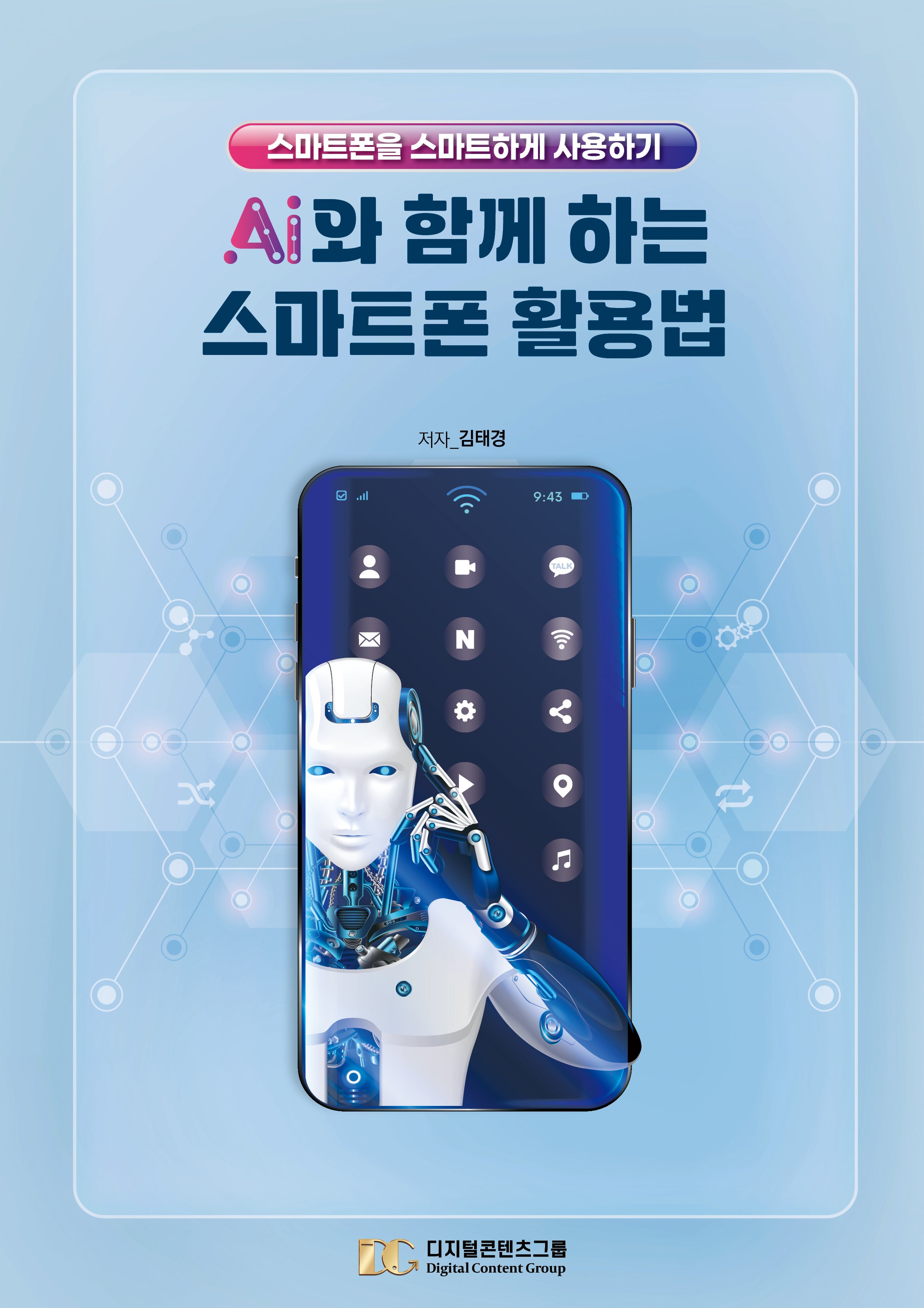 AI와 함께 하는 스마트폰 활용법