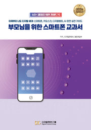 부모님을 위한 스마트폰 교과서(개정증보판)
