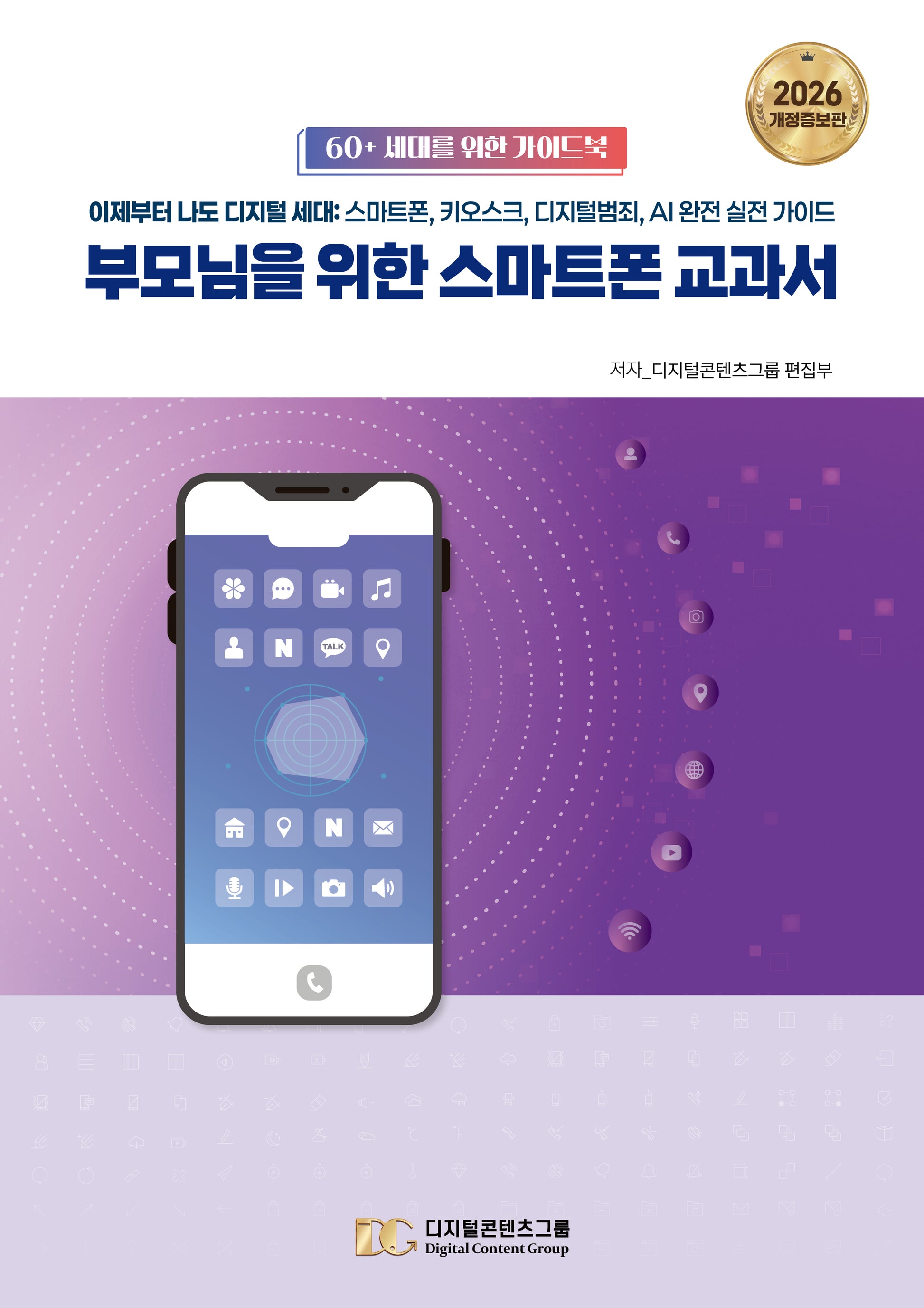 부모님을 위한 스마트폰 교과서(개정증보판)