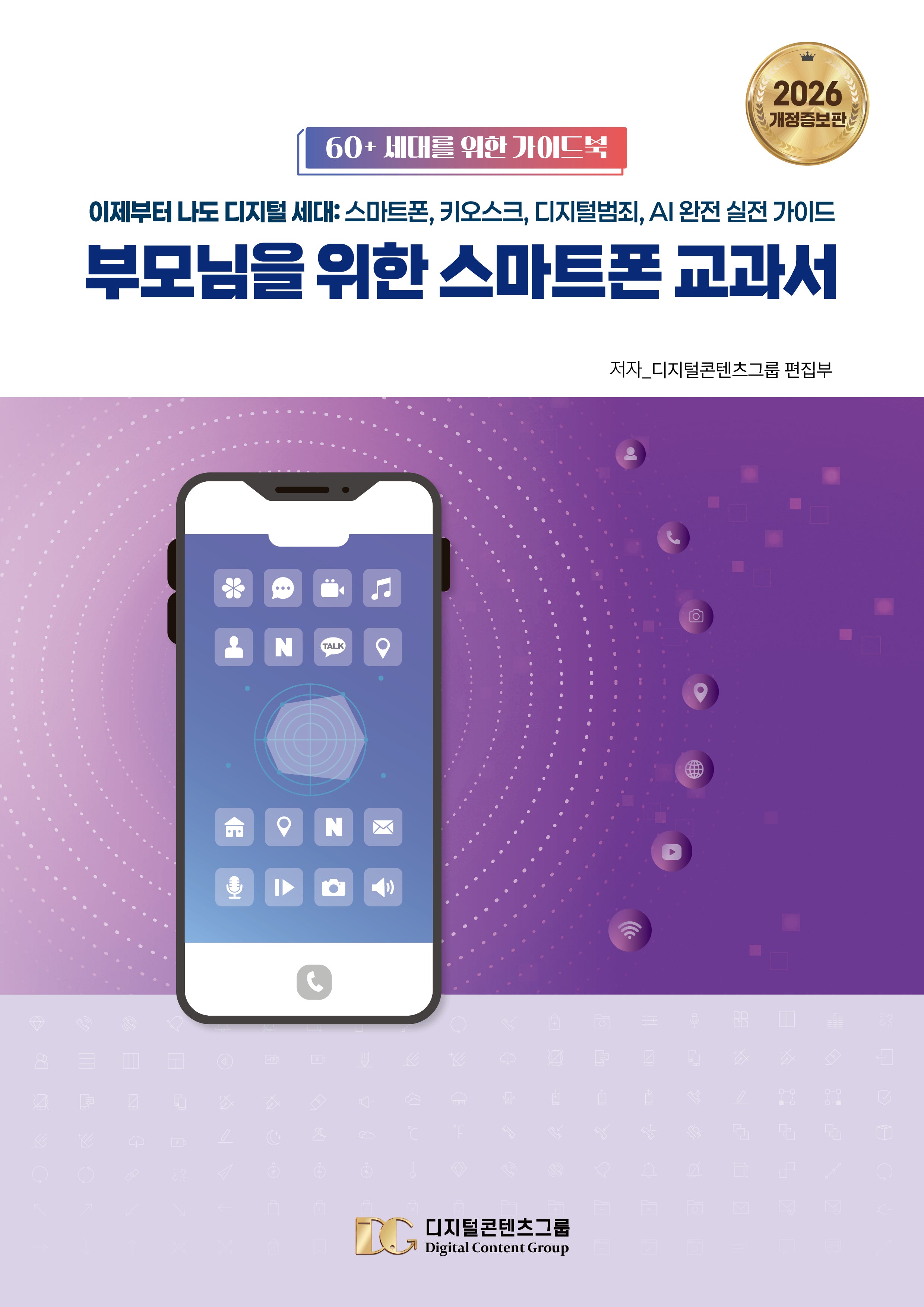부모님을 위한 스마트폰 교과서(개정증보판)