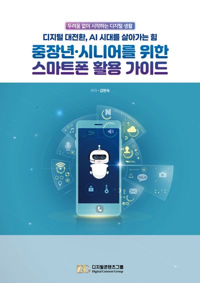 중장년, 시니어를 위한 스마트폰 활용 가이드