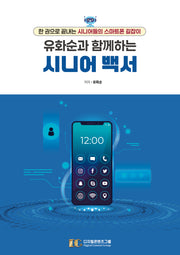 유화순과 함께하는 시니어 백서