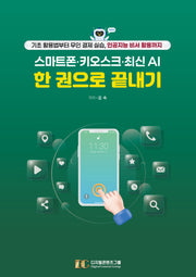 스마트폰, 키오스크, 최신 AI 한 권으로 끝내기