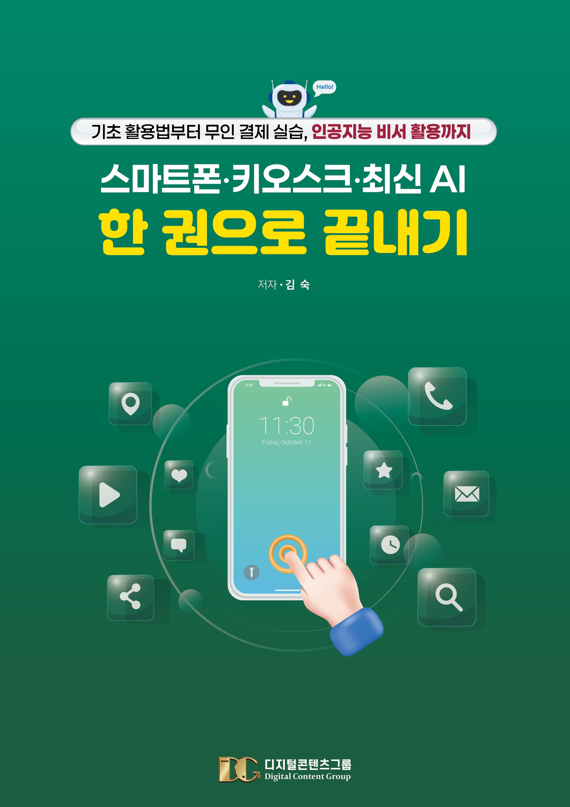 스마트폰, 키오스크, 최신 AI 한 권으로 끝내기