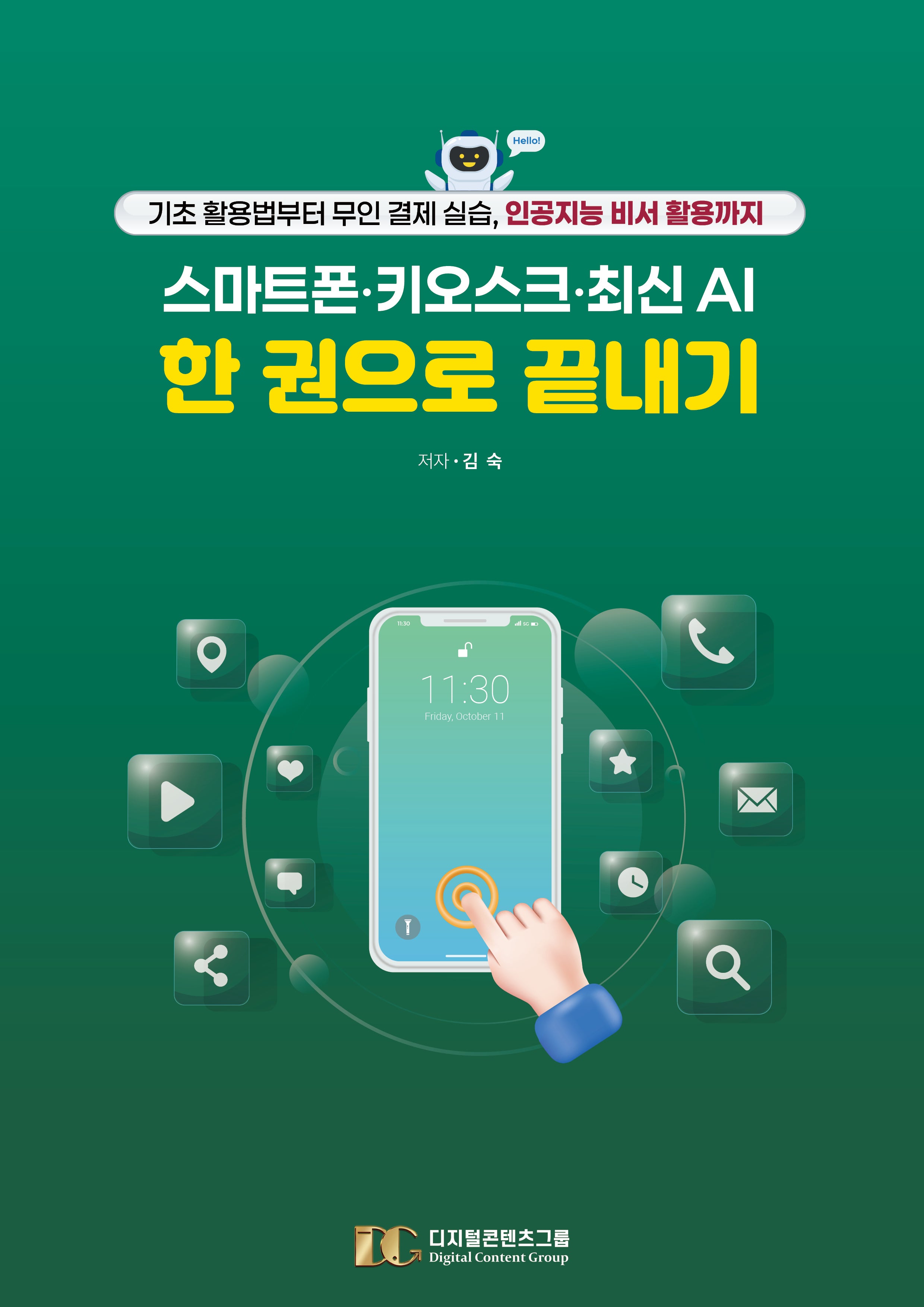 스마트폰, 키오스크, 최신 AI 한 권으로 끝내기