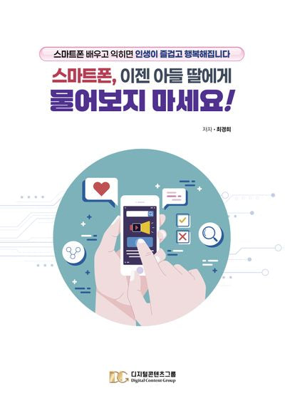스마트폰, 이젠 아들 딸에게 물어보지 마세요!