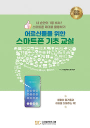 어르신들을 위한 스마트폰 기초 교실(개정판)