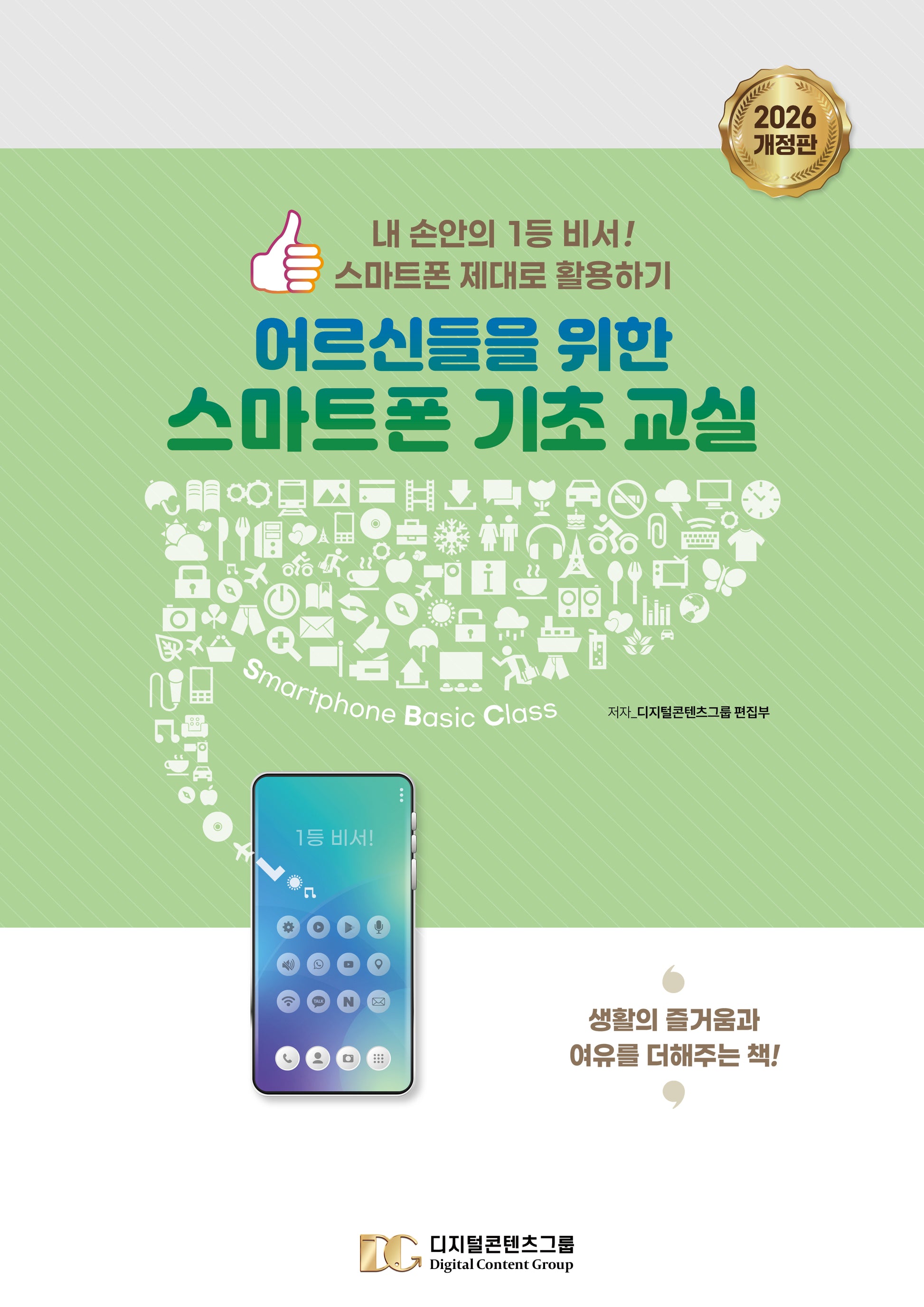 어르신들을 위한 스마트폰 기초 교실(개정판)