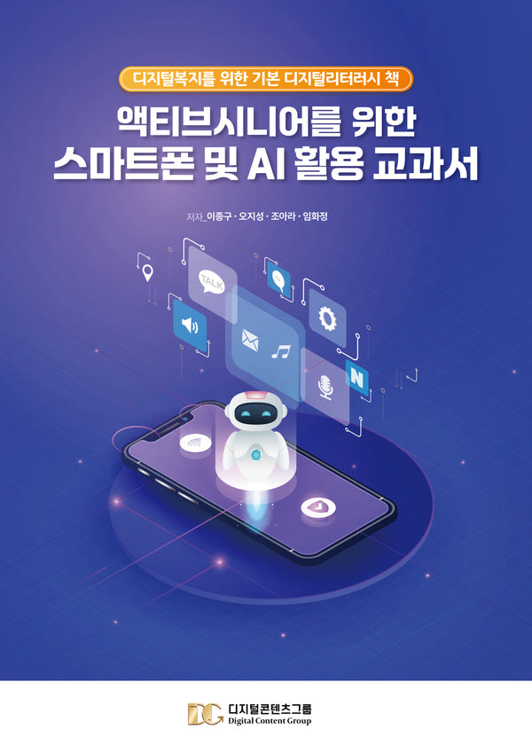액티브시니어를 위한 스마트폰 및 AI 활용 교과서