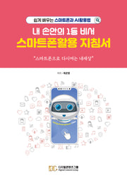 내 손안의 1등 비서, 스마트폰활용 지침서
