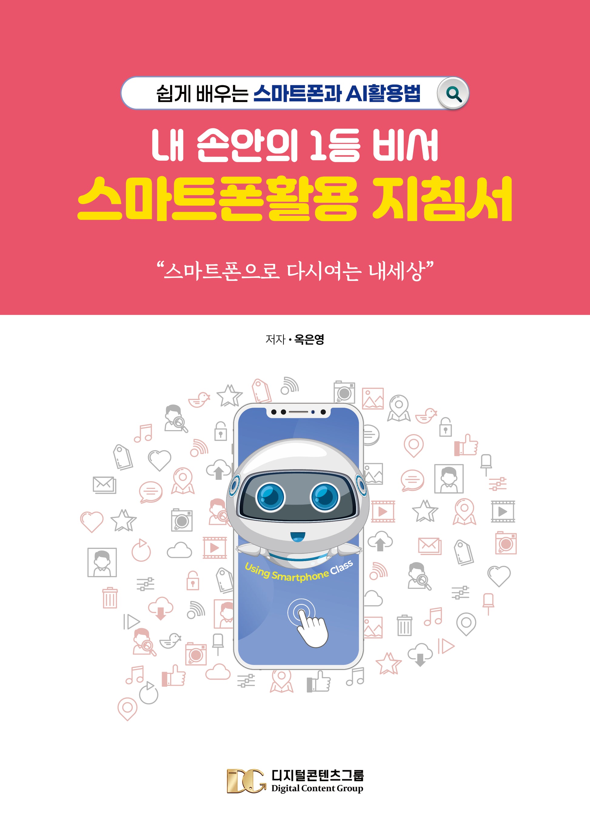 내 손안의 1등 비서, 스마트폰활용 지침서