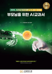 부모님을 위한 AI 교과서(개정판)