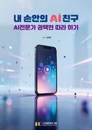 내 손안의 AI 친구