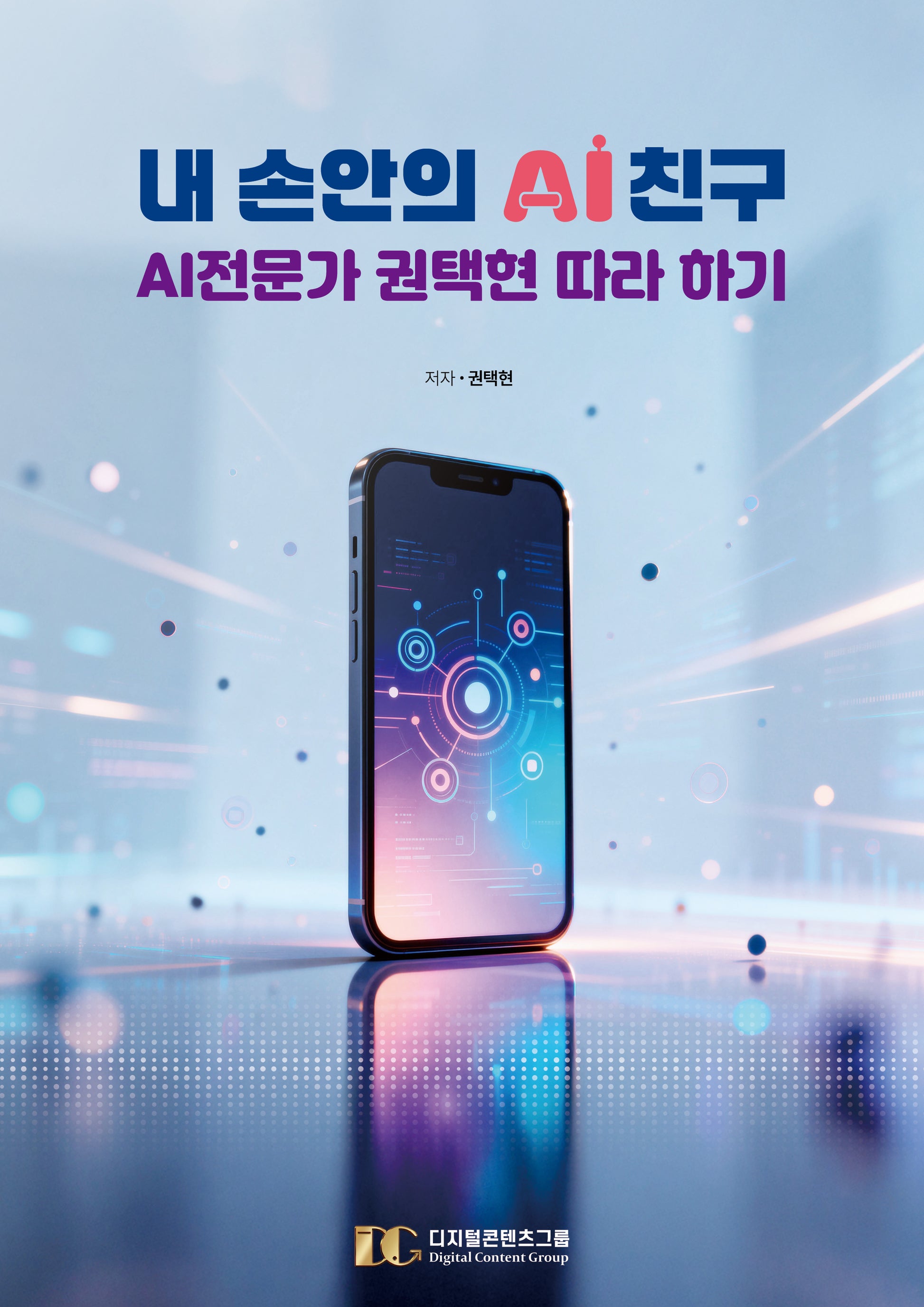 내 손안의 AI 친구