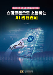 스마트폰으로 소통하는 AI 리터러시