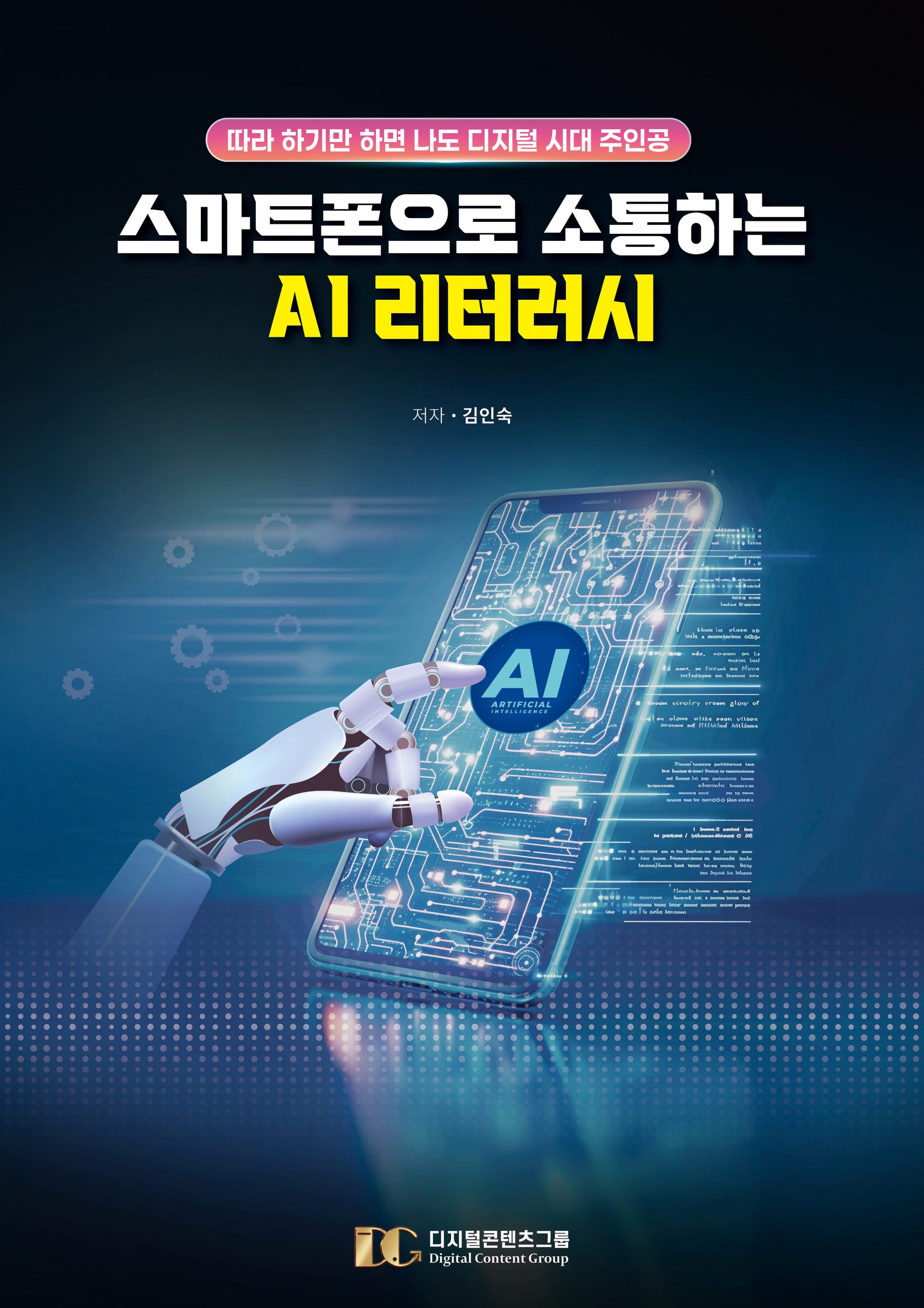 스마트폰으로 소통하는 AI 리터러시