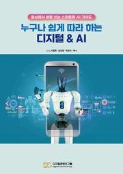누구나 쉽게 따라 하는 디지털 & AI