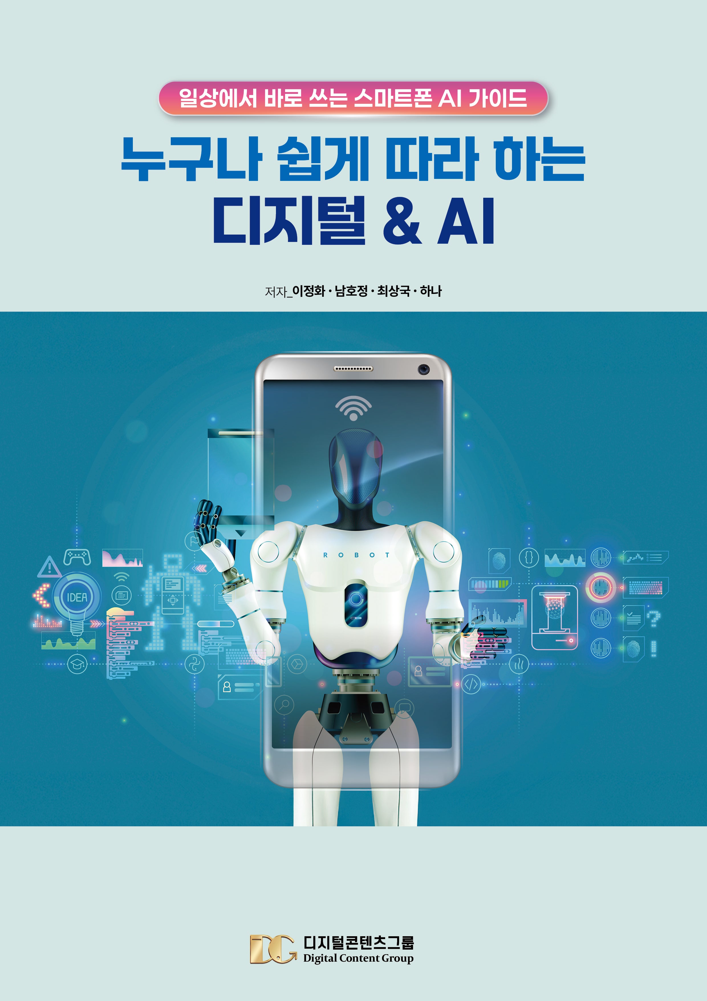 누구나 쉽게 따라 하는 디지털 & AI