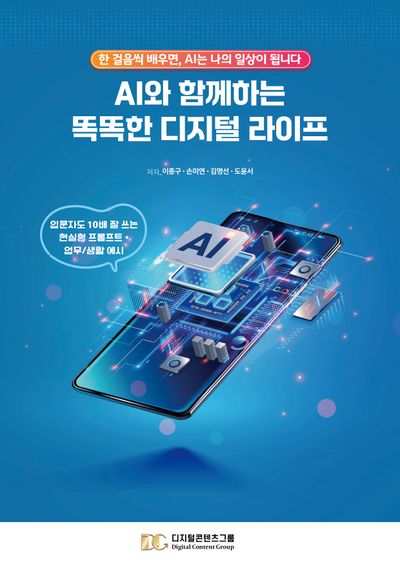 AI와 함께하는 똑똑한 디지털 라이프
