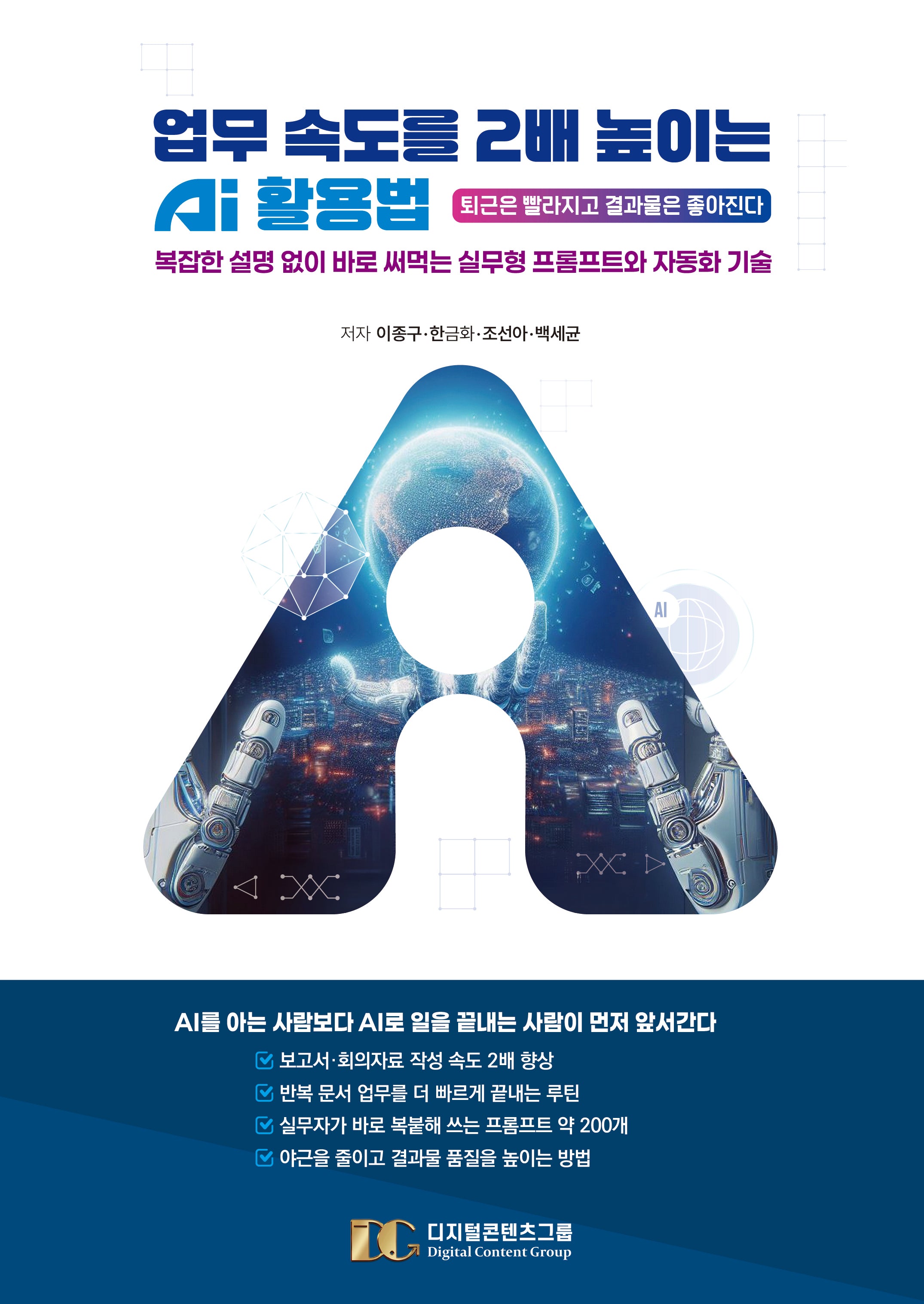 업무 속도를 2배 높이는 AI 활용법