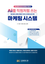 AI를 직원처럼 쓰는 마케팅 시스템
