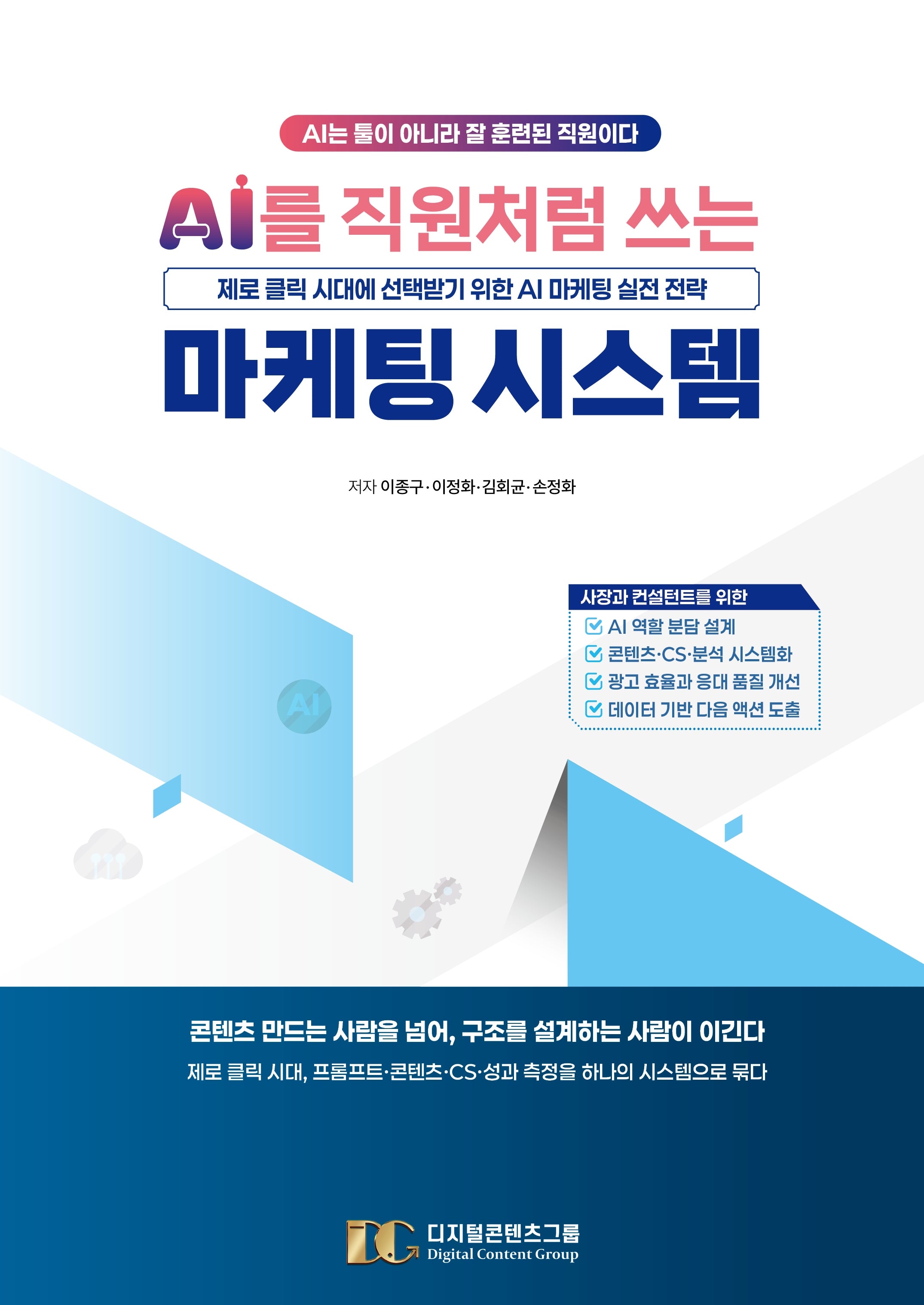 AI를 직원처럼 쓰는 마케팅 시스템