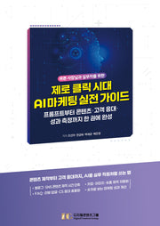 제로 클릭 시대  AI 마케팅 실전 가이드