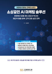 소상공인 AI 마케팅 솔루션