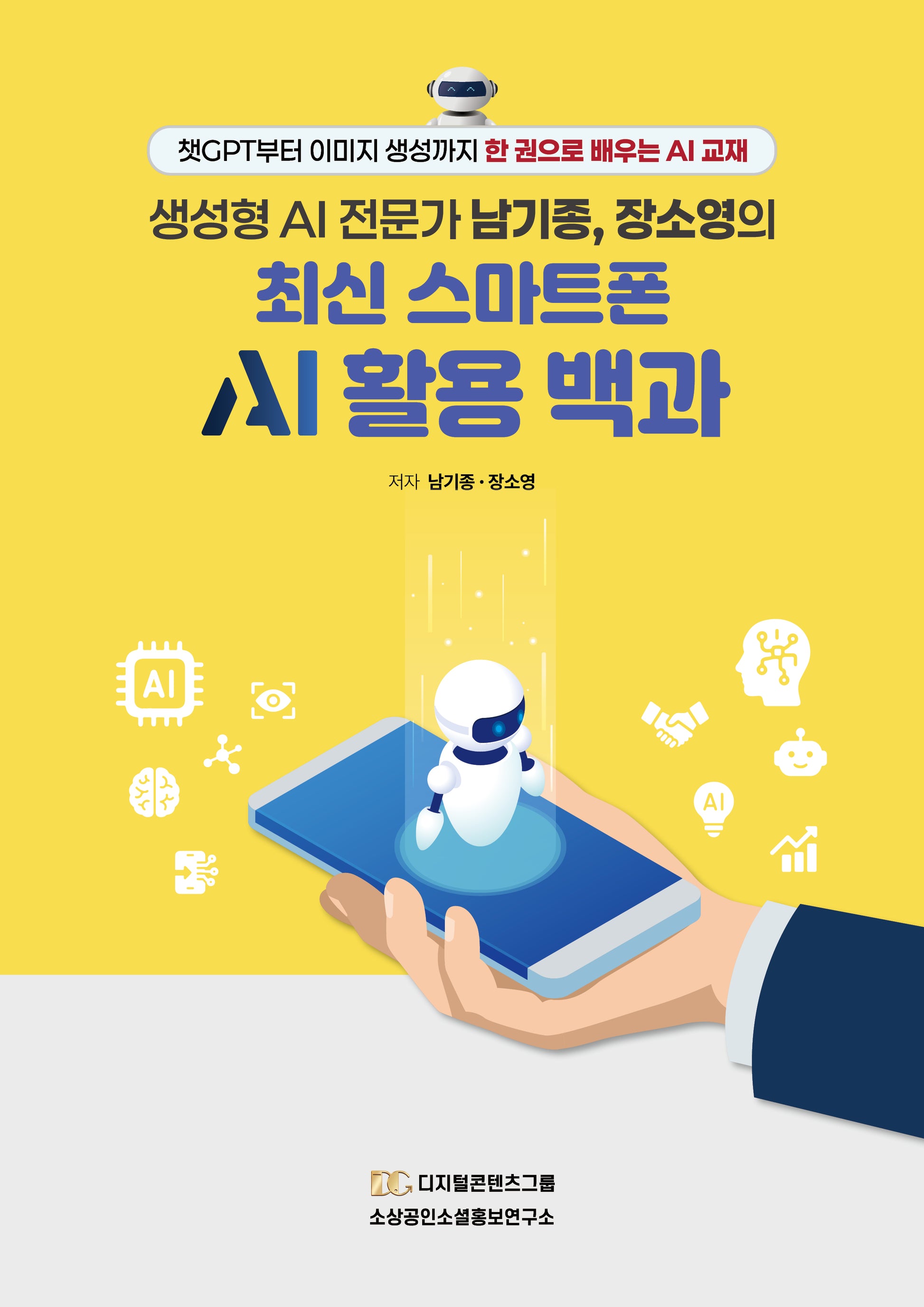 생성형 AI 전문가 남기종, 장소영의 최신 스마트폰 AI 활용 백과