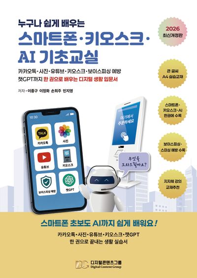 스마트폰·키오스크·AI 기초교실(누구나 쉽게 배우는)