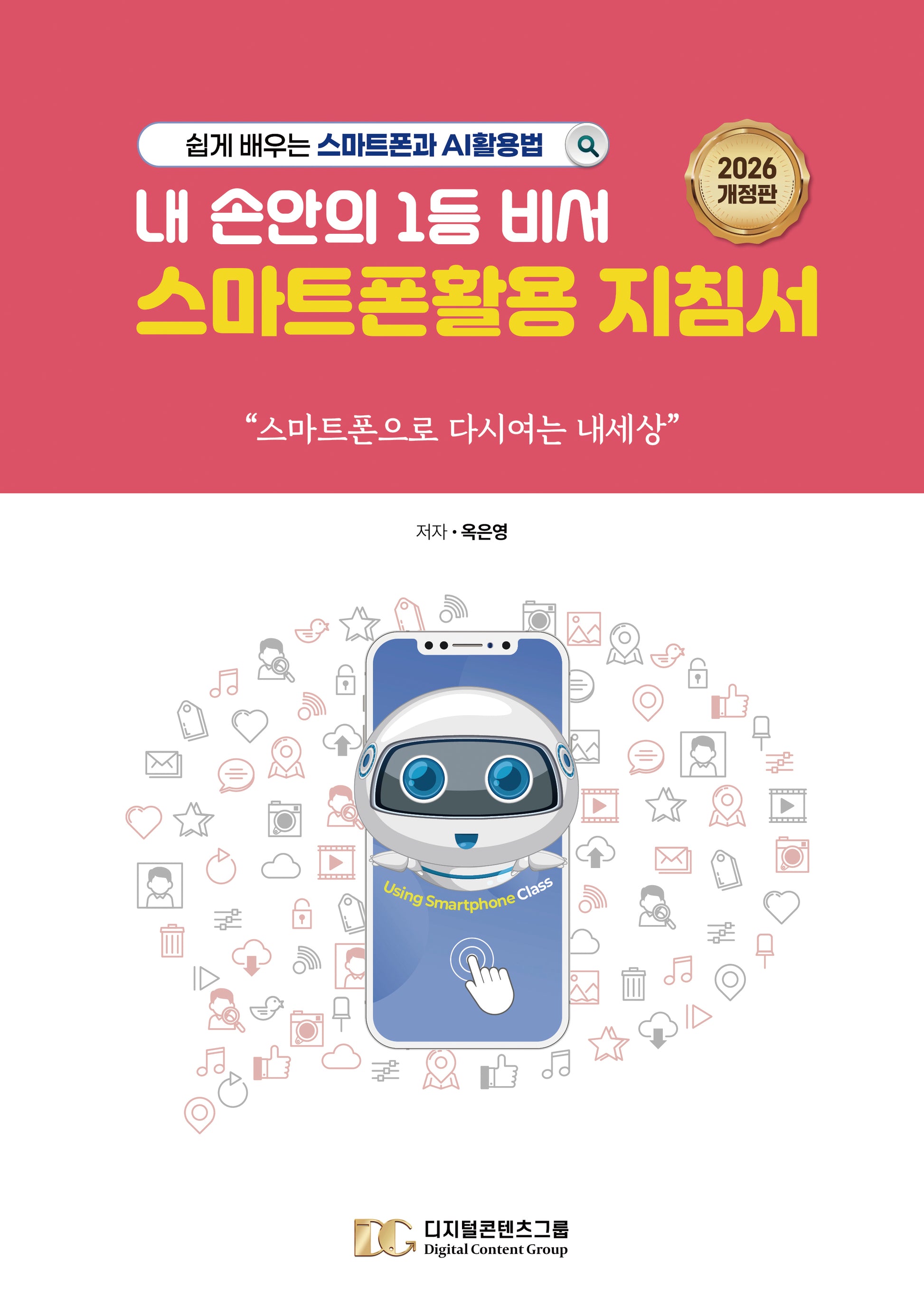 내 손안의 1등 비서 스마트폰활용 지침서(2026)(개정판)