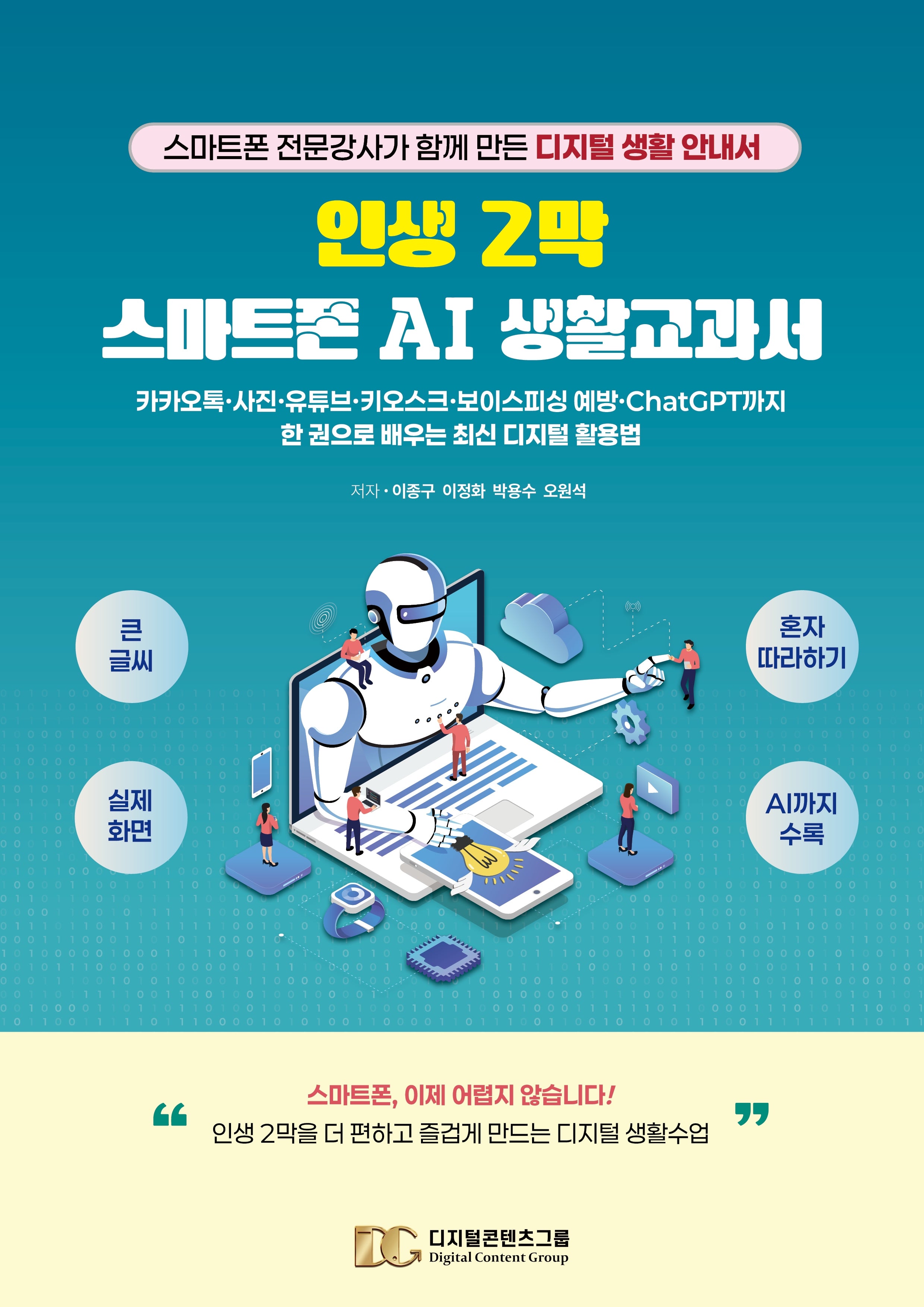 인생 2막 스마트폰 AI 생활교과서