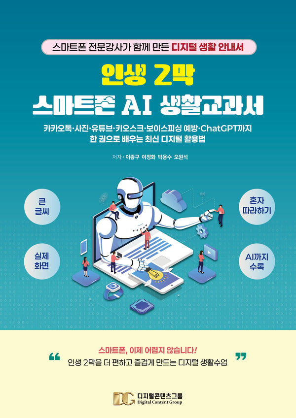 인생 2막 스마트폰 AI 생활교과서