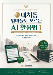 대치동 엄마들도 모르는 AI 활용법 1