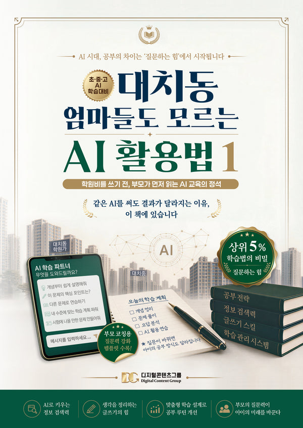 대치동 엄마들도 모르는 AI 활용법 1