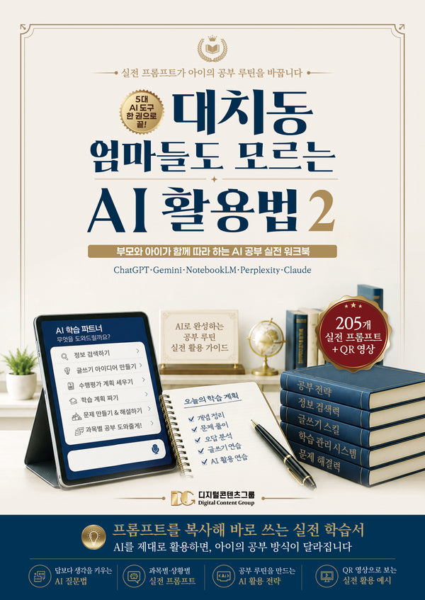 대치동 엄마들도 모르는 AI 활용법 2