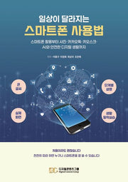 일상이 달라지는 스마트폰 사용법
