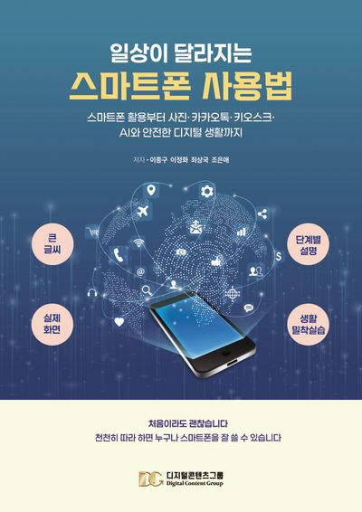 일상이 달라지는 스마트폰 사용법